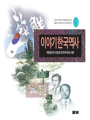 cover image of 이야기 한국역사 13